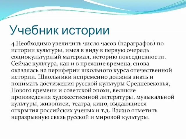 Учебник истории 4.Необходимо увеличить число часов (параграфов) по истории культуры, имея