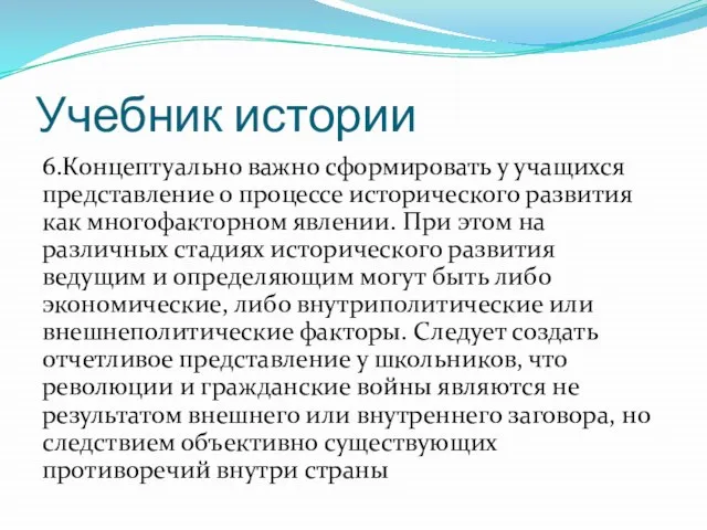 Учебник истории 6.Концептуально важно сформировать у учащихся представление о процессе исторического