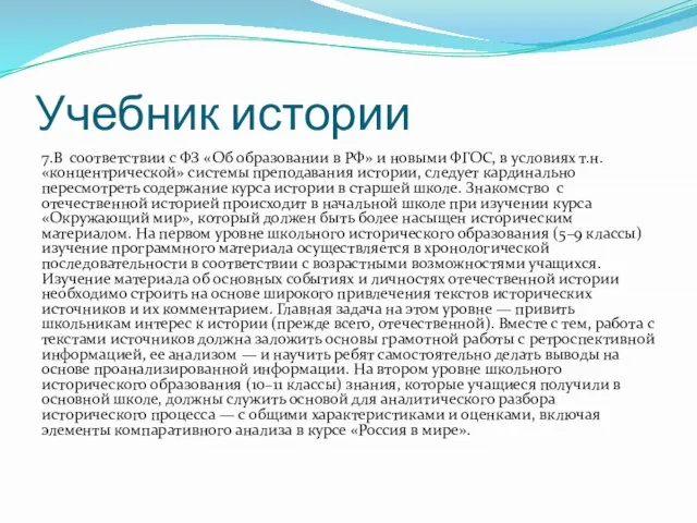 Учебник истории 7.В соответствии с ФЗ «Об образовании в РФ» и