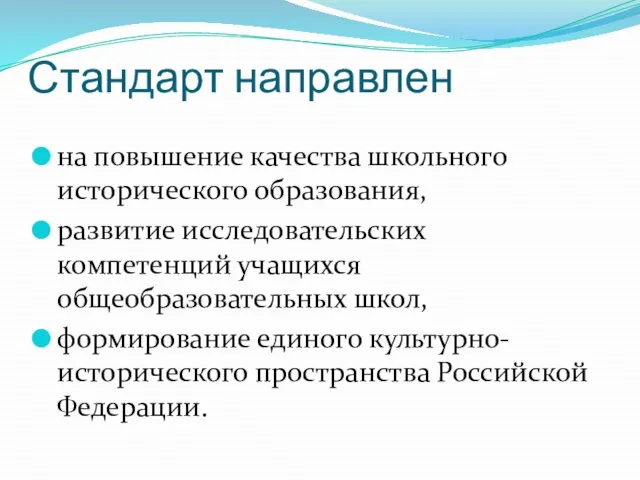 Стандарт направлен на повышение качества школьного исторического образования, развитие исследовательских компетенций