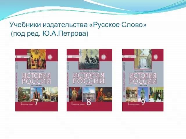 Учебники издательства «Русское Слово» (под ред. Ю.А.Петрова)