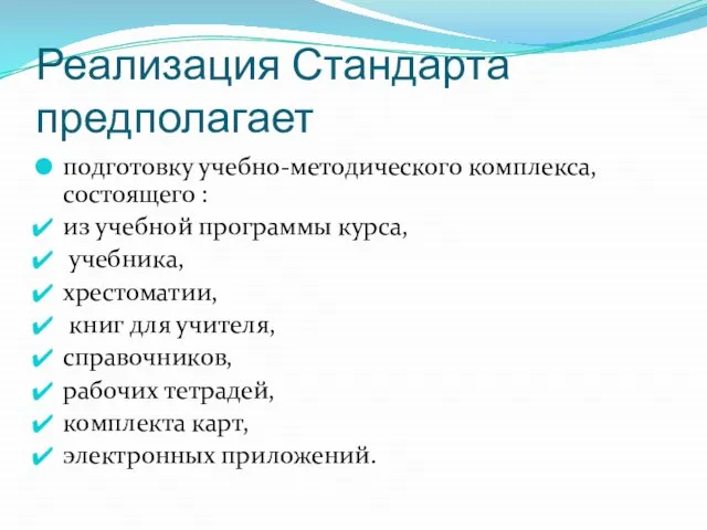 Реализация Стандарта предполагает подготовку учебно-методического комплекса, состоящего : из учебной программы