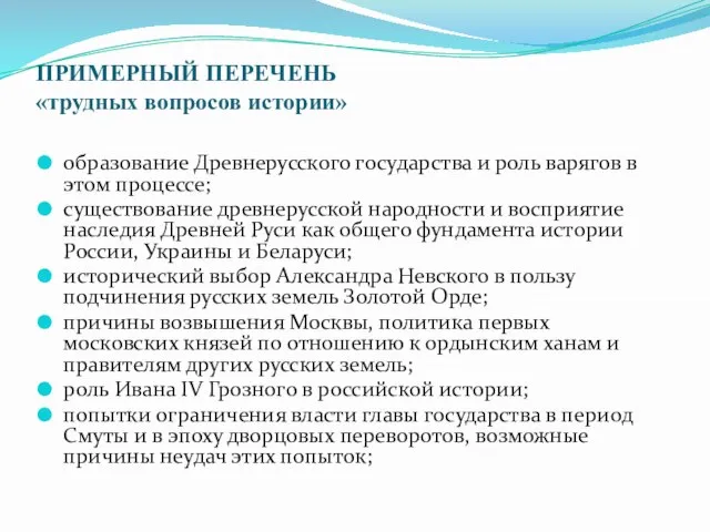 ПРИМЕРНЫЙ ПЕРЕЧЕНЬ «трудных вопросов истории» образование Древнерусского государства и роль варягов