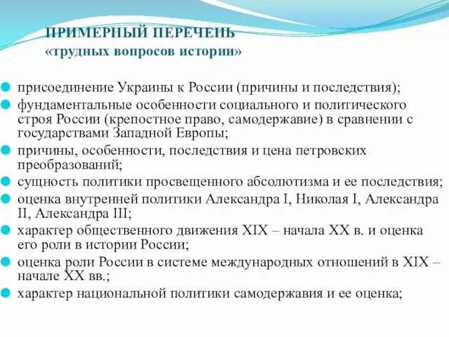 ПРИМЕРНЫЙ ПЕРЕЧЕНЬ «трудных вопросов истории» присоединение Украины к России (причины и