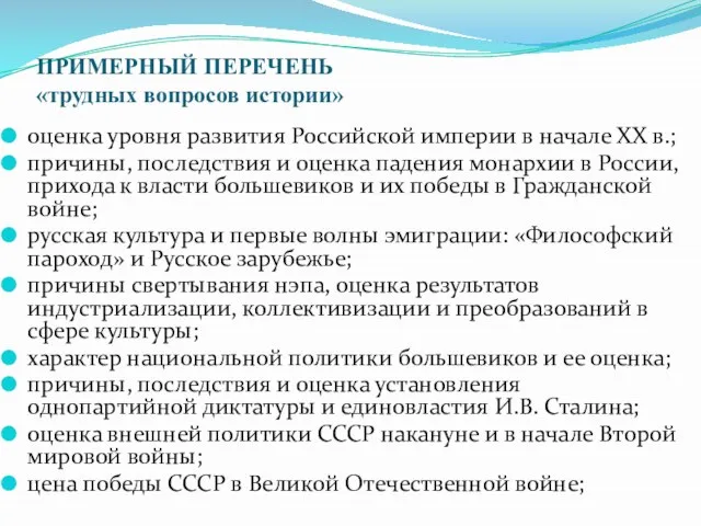 ПРИМЕРНЫЙ ПЕРЕЧЕНЬ «трудных вопросов истории» оценка уровня развития Российской империи в