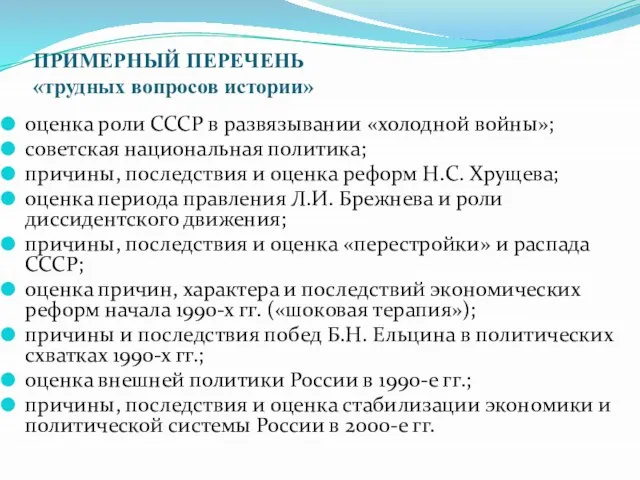 ПРИМЕРНЫЙ ПЕРЕЧЕНЬ «трудных вопросов истории» оценка роли СССР в развязывании «холодной