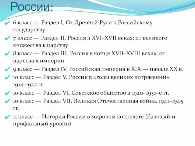 Структура курса истории России: 6 класс — Раздел I. От Древней