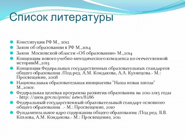 Список литературы Конституция РФ М., 2012 Закон об образовании в РФ