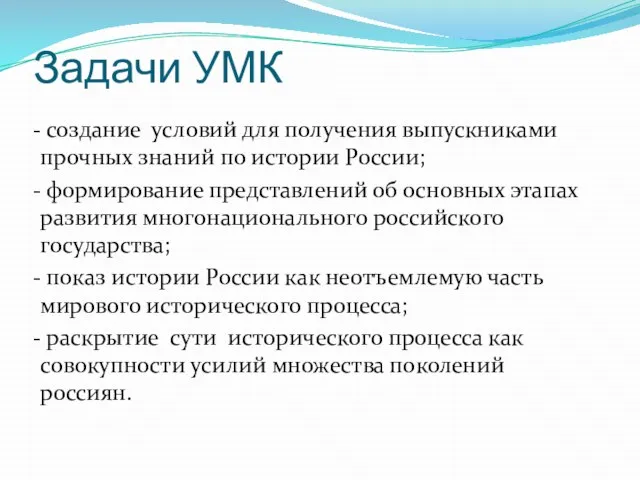 Задачи УМК - создание условий для получения выпускниками прочных знаний по