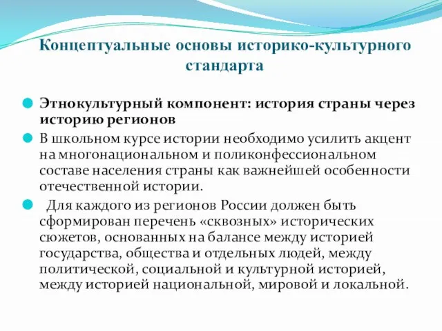 Концептуальные основы историко-культурного стандарта Этнокультурный компонент: история страны через историю регионов