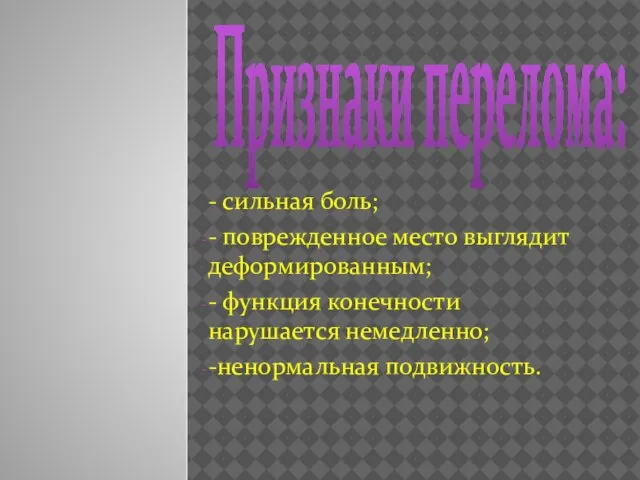 Признаки перелома: - сильная боль; - поврежденное место выглядит деформированным; -