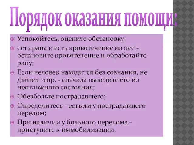 Порядок оказания помощи: Успокойтесь, оцените обстановку; есть рана и есть кровотечение