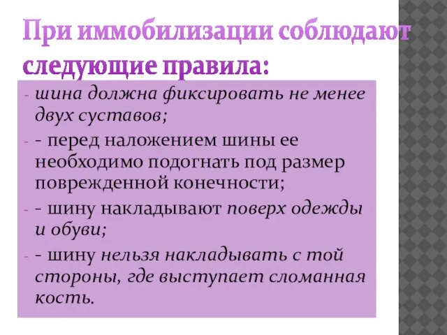 При иммобилизации соблюдают следующие правила: шина должна фиксировать не менее двух