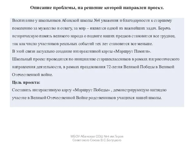 Описание проблемы, на решение которой направлен проект. МБОУ Абанская СОШ №4 им.Героя Советского Союза В.С.Богуцкого