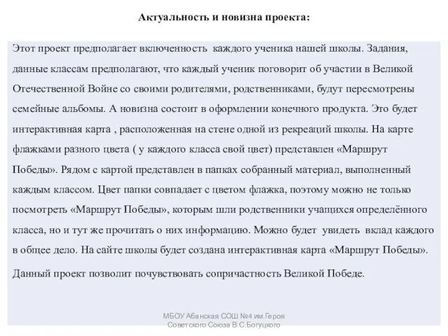 Актуальность и новизна проекта: МБОУ Абанская СОШ №4 им.Героя Советского Союза В.С.Богуцкого