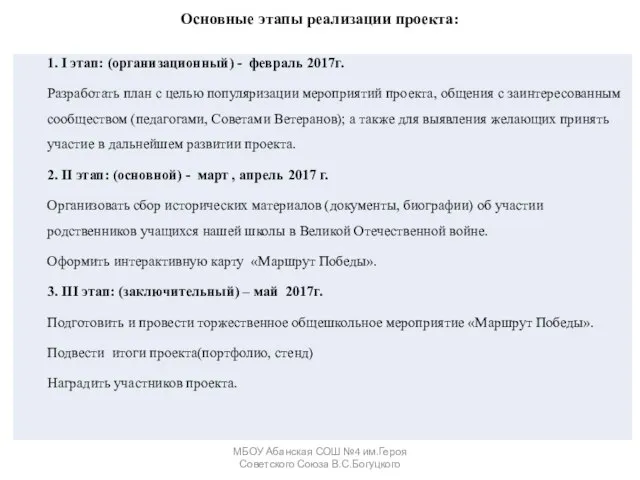 Основные этапы реализации проекта: МБОУ Абанская СОШ №4 им.Героя Советского Союза В.С.Богуцкого