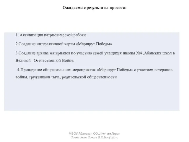 Ожидаемые результаты проекта: МБОУ Абанская СОШ №4 им.Героя Советского Союза В.С.Богуцкого