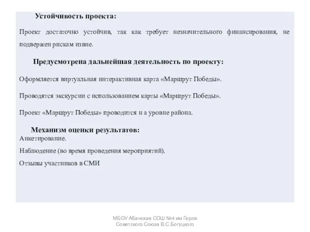 МБОУ Абанская СОШ №4 им.Героя Советского Союза В.С.Богуцкого