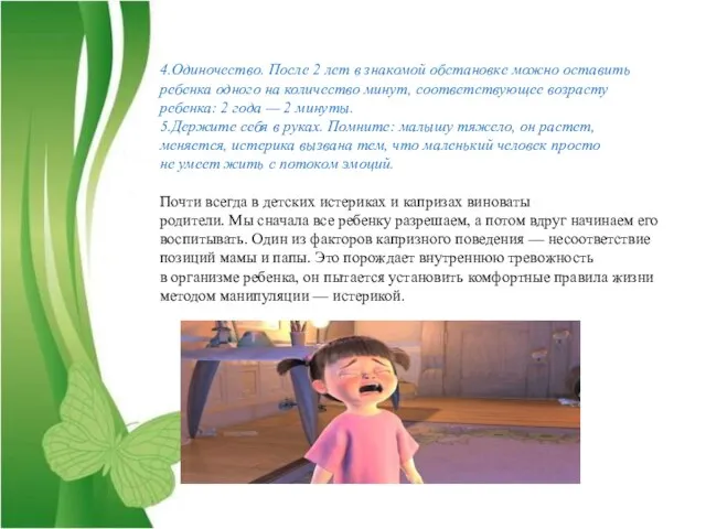 4.Одиночество. После 2 лет в знакомой обстановке можно оставить ребенка одного