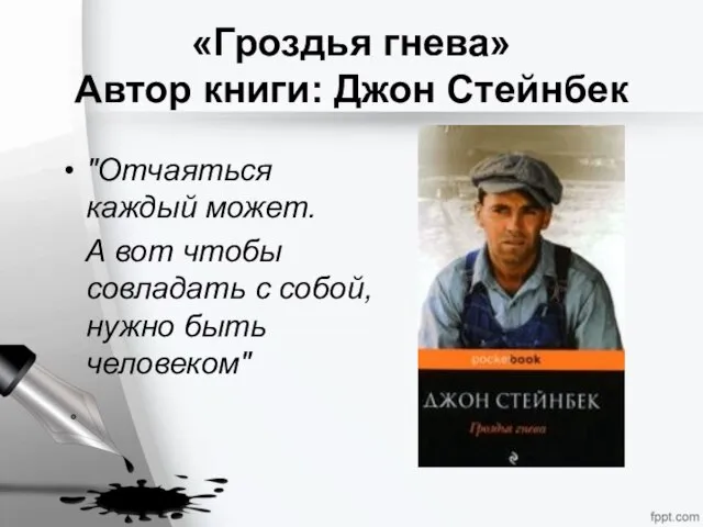 «Гроздья гнева» Автор книги: Джон Стейнбек "Отчаяться каждый может. А вот