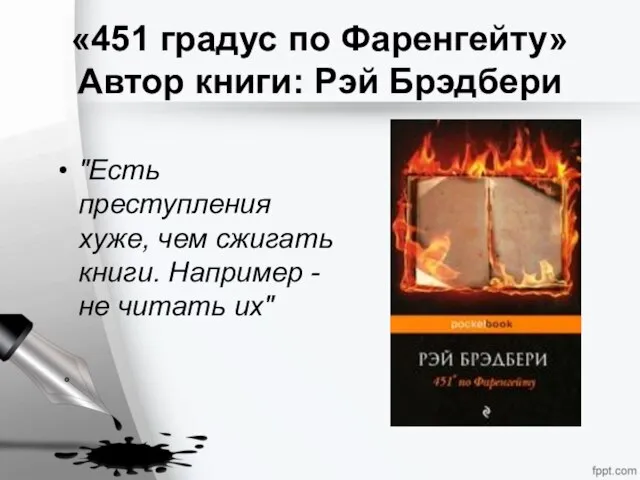 «451 градус по Фаренгейту» Автор книги: Рэй Брэдбери "Есть преступления хуже,