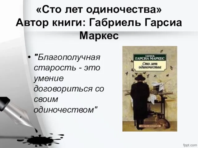 «Сто лет одиночества» Автор книги: Габриель Гарсиа Маркес "Благополучная старость -