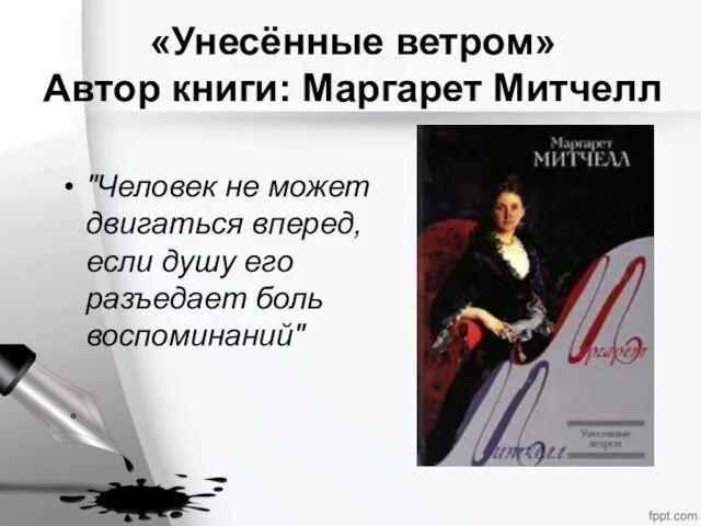 «Унесённые ветром» Автор книги: Маргарет Митчелл "Человек не может двигаться вперед,