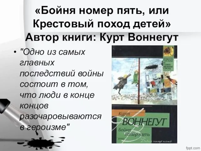 «Бойня номер пять, или Крестовый поход детей» Автор книги: Курт Воннегут