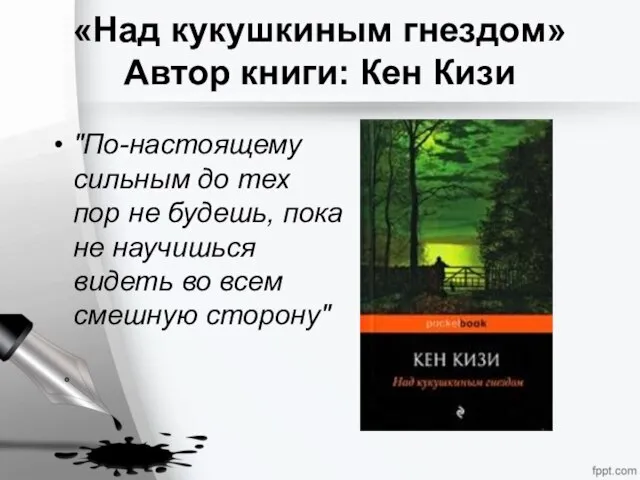 «Над кукушкиным гнездом» Автор книги: Кен Кизи "По-настоящему сильным до тех