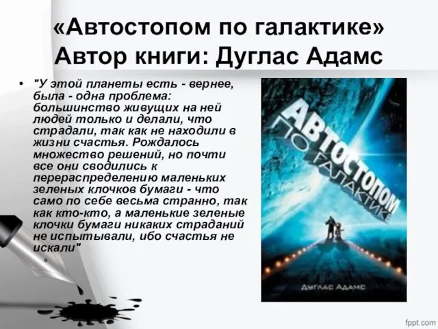 «Автостопом по галактике» Автор книги: Дуглас Адамс "У этой планеты есть