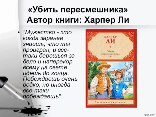 «Убить пересмешника» Автор книги: Харпер Ли "Мужество - это когда заранее