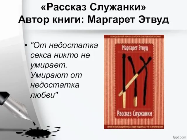 «Рассказ Служанки» Автор книги: Маргарет Этвуд "От недостатка секса никто не умирает. Умирают от недостатка любви"