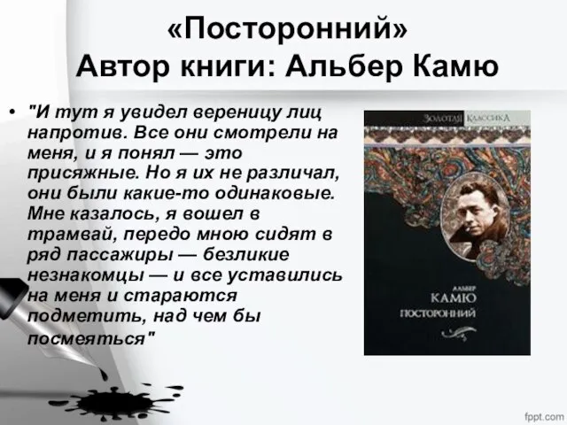 «Посторонний» Автор книги: Альбер Камю "И тут я увидел вереницу лиц