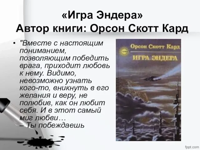 «Игра Эндера» Автор книги: Орсон Скотт Кард "Вместе с настоящим пониманием,