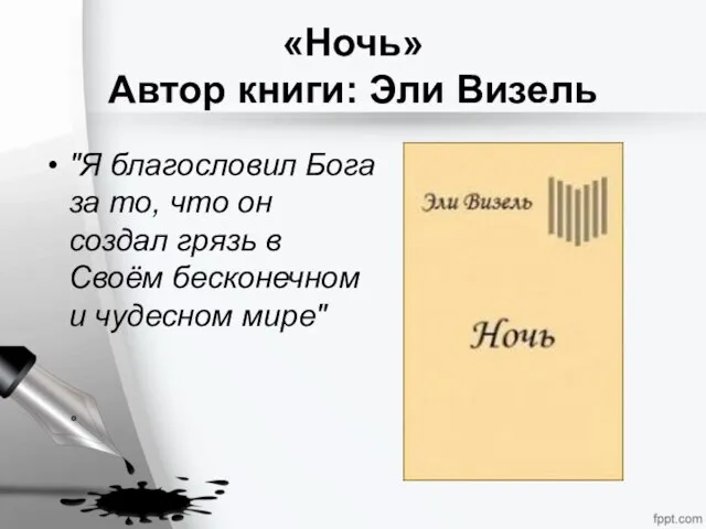 «Ночь» Автор книги: Эли Визель "Я благословил Бога за то, что