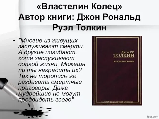 «Властелин Колец» Автор книги: Джон Рональд Руэл Толкин "Многие из живущих