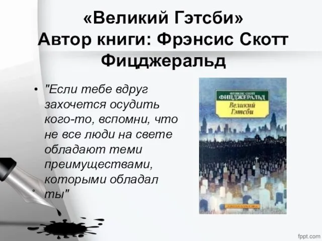 «Великий Гэтсби» Автор книги: Фрэнсис Скотт Фицджеральд "Если тебе вдруг захочется