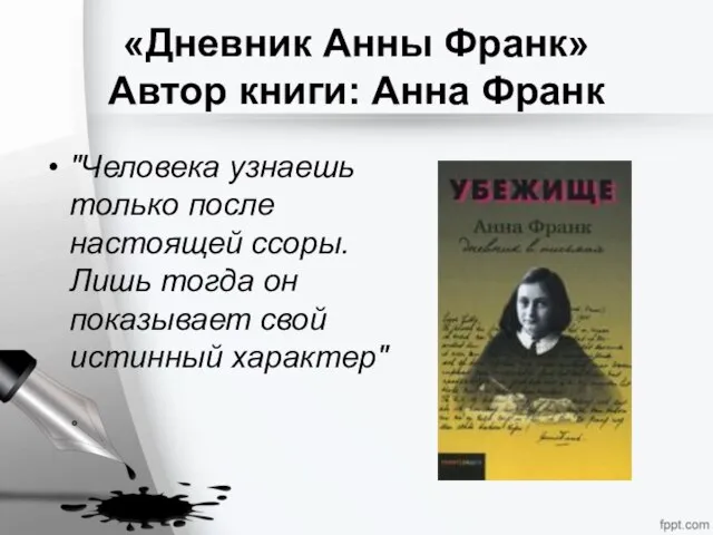 «Дневник Анны Франк» Автор книги: Анна Франк "Человека узнаешь только после