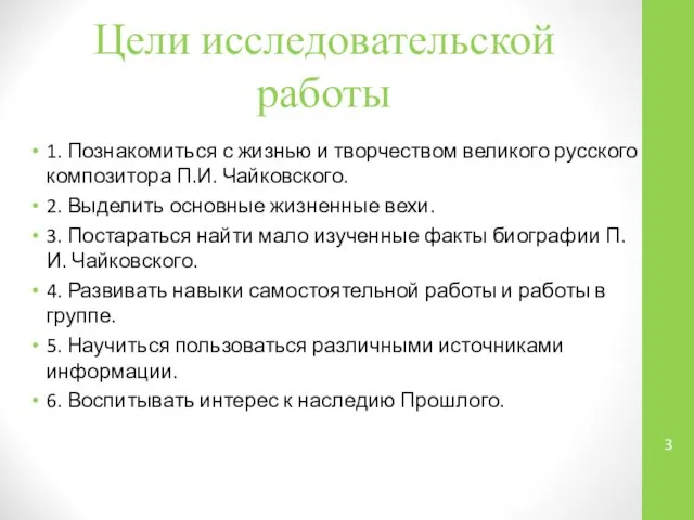 Цели исследовательской работы 1. Познакомиться с жизнью и творчеством великого русского