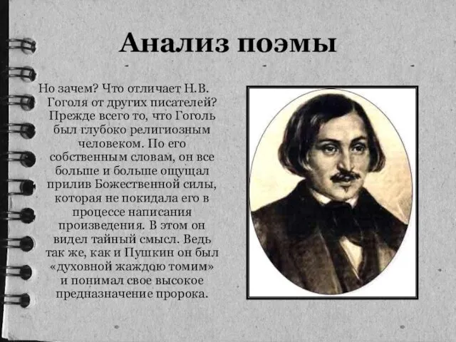 Анализ поэмы Но зачем? Что отличает Н.В. Гоголя от других писателей?