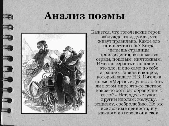 Анализ поэмы Кажется, что гоголевские герои заблуждаются, думая, что живут правильно.