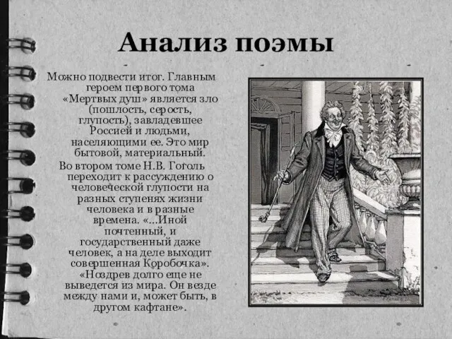 Можно подвести итог. Главным героем первого тома «Мертвых душ» является зло