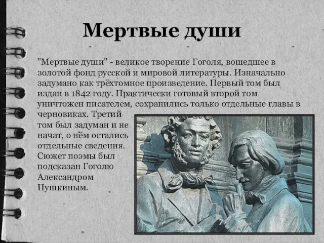 Мертвые души "Мертвые души" - великое творение Гоголя, вошедшее в золотой