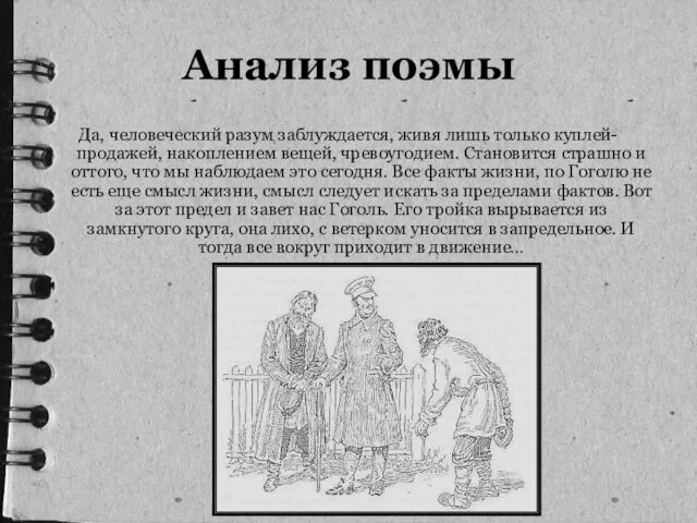 Анализ поэмы Да, человеческий разум заблуждается, живя лишь только куплей-продажей, накоплением