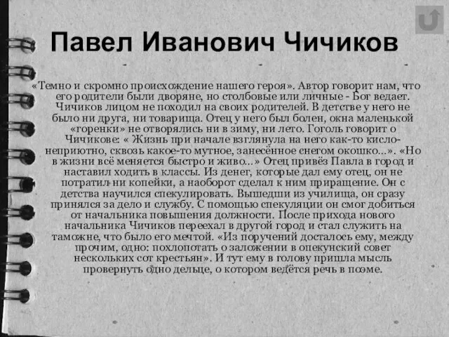 «Темно и скромно происхождение нашего героя». Автор говорит нам, что его