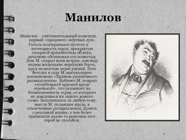 Манилов Манилов – сентиментальный помещик, первый «продавец» мертвых душ. Гоголь подчеркивает