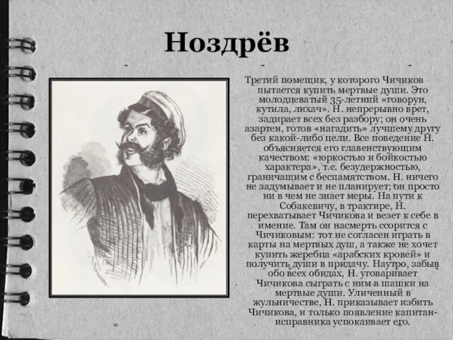 Ноздрёв Третий помещик, у которого Чичиков пытается купить мертвые души. Это