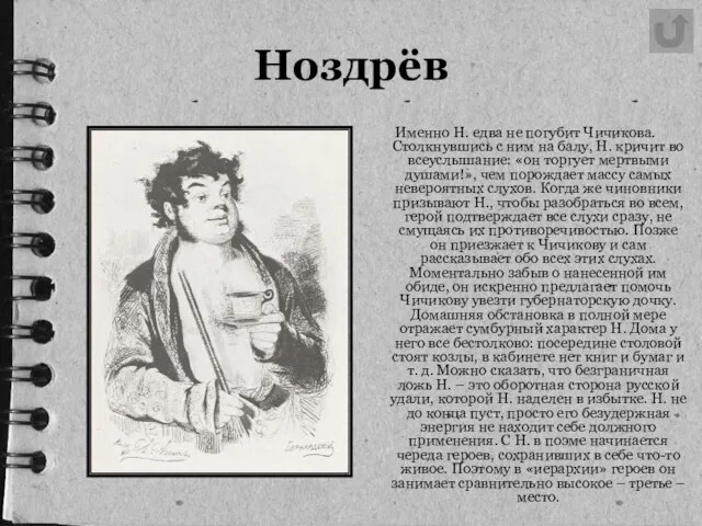 Ноздрёв Именно Н. едва не погубит Чичикова. Столкнувшись с ним на