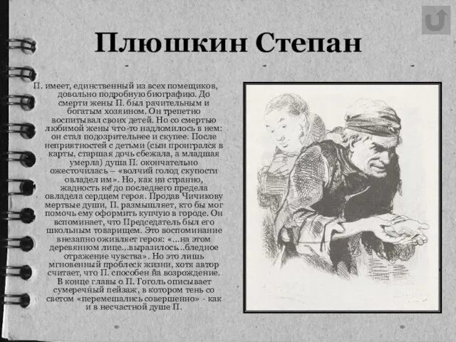 Плюшкин Степан П. имеет, единственный из всех помещиков, довольно подробную биографию.