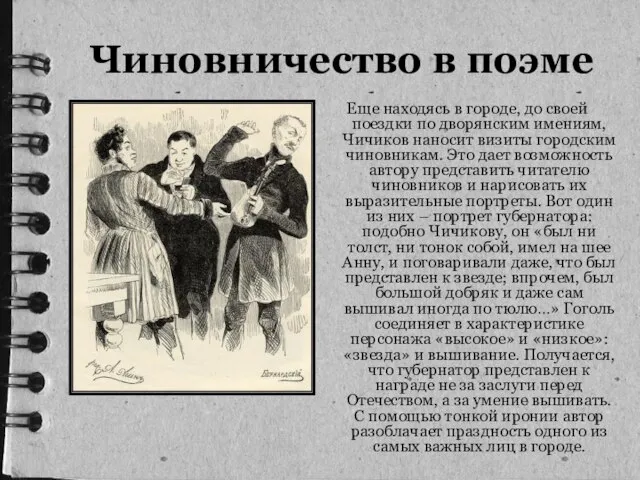 Еще находясь в городе, до своей поездки по дворянским имениям, Чичиков